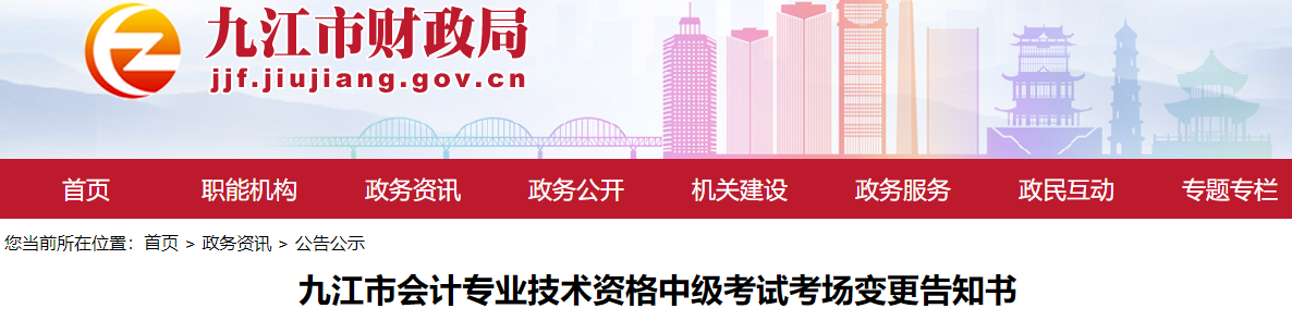 江西省九江市2022年中級會(huì)計(jì)考試考場變更告知書