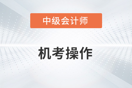 2022年中級會計機考操作常見問題