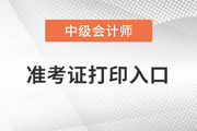 中級會計師考試準(zhǔn)考證延期打印入口開通了嗎？
