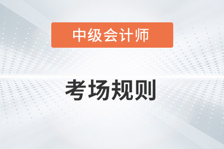 2022年中級會計考試中途能離開考場嗎？