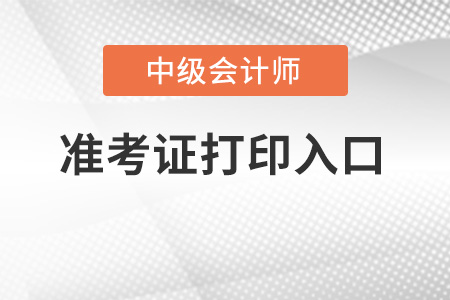 中級會計延考準考證打印入口2022年開通了嗎？