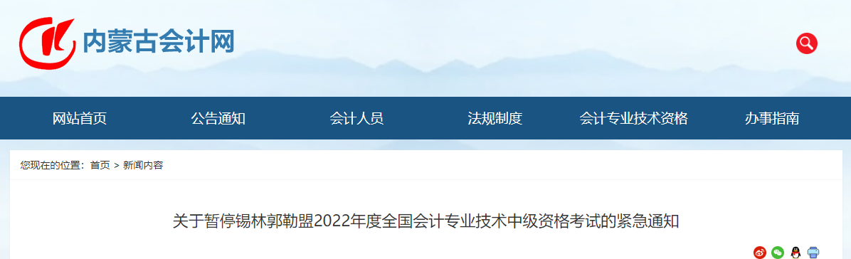 內蒙古錫林郭勒盟2022年中級會計考試停考