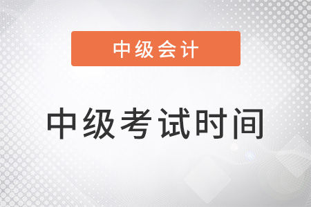 中級會計準考證上的考試時間一樣嗎？