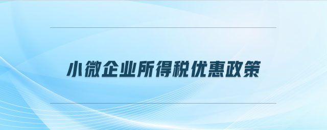 小微企業所得稅優惠政策