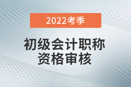 初級會計成績出來后多久審核？