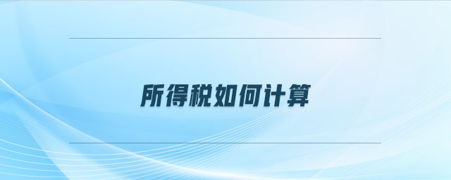 所得稅如何計算