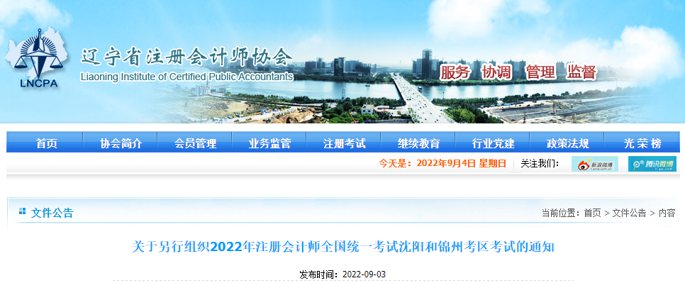 關于另行組織2022年注冊會計師全國統一考試沈陽和錦州考區考試的通知