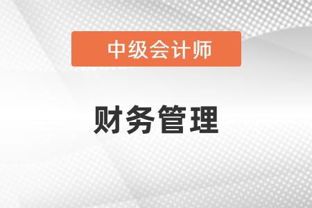 中級會計財務管理考了哪些內容？