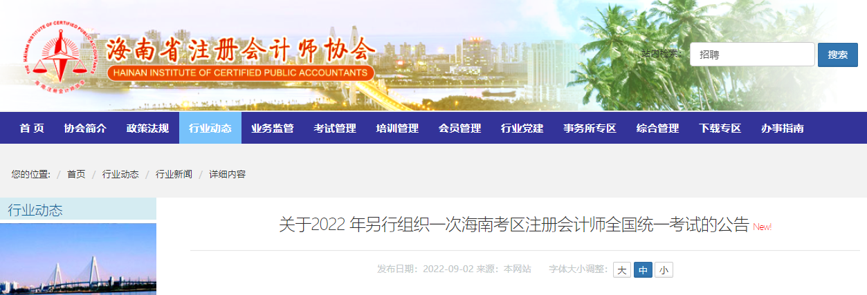 關于2022年另行組織一次海南考區注冊會計師全國統一考試的公告