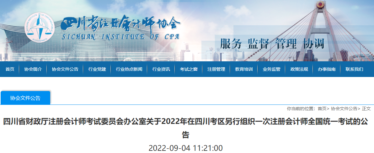 關于2022年在四川考區另行組織一次注冊會計師全國統一考試的公告