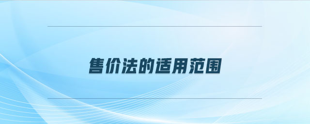 售價法的適用范圍