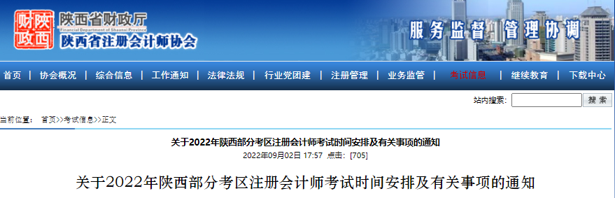 關于2022年陜西部分考區(qū)注冊會計師考試時間安排及有關事項的通知