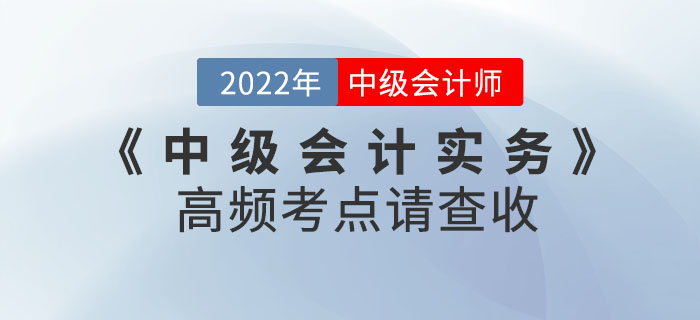 中級會計實務第二批次考試已結束！后續考生需關注高頻考點請查收！