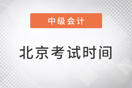 北京2022年中級會計考試時間