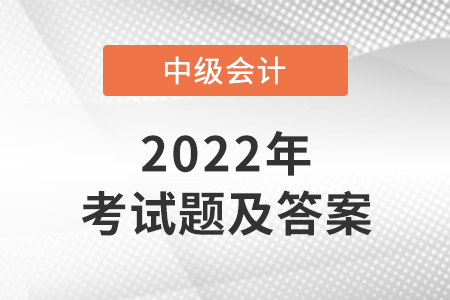 2022年中級會計答案什么時候公布？