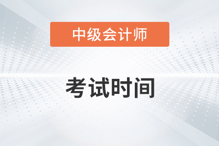 中級會計師每科考試時間2023年確定了嗎？
