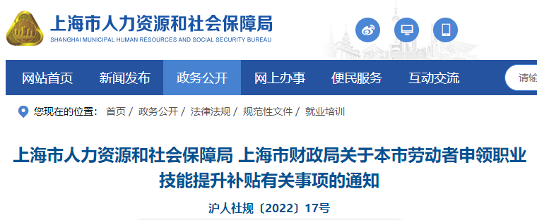 上海市人力資源和社會保障局 上海市財政局關于本市勞動者申領職業技能提升補貼有關事項的通知