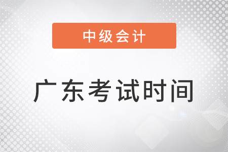 廣東中級會計職稱考試時間