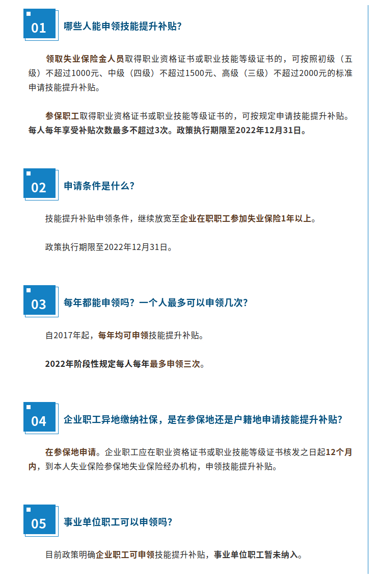 技能提升補(bǔ)貼誰(shuí)能申領(lǐng)？能領(lǐng)幾次？