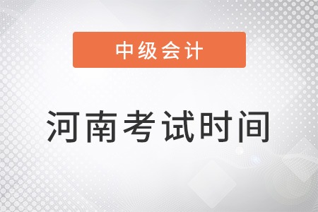 2022河南中級(jí)會(huì)計(jì)考試時(shí)間安排
