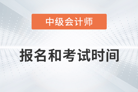 中級會計職稱報名時間和考試時間2022年已公布！