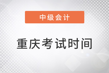 重慶中級會計考試時間2022