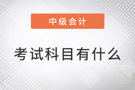 2022年中級會計考試科目都有什么