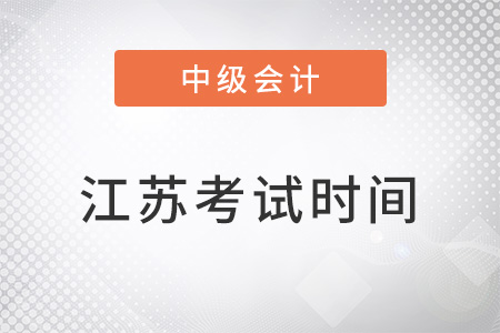江蘇中級會計師考試時間2022年