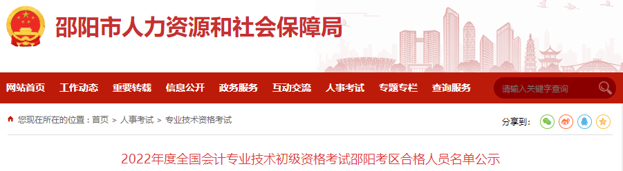 2022年度全國會計專業技術初級資格考試邵陽考區合格人員名單公示