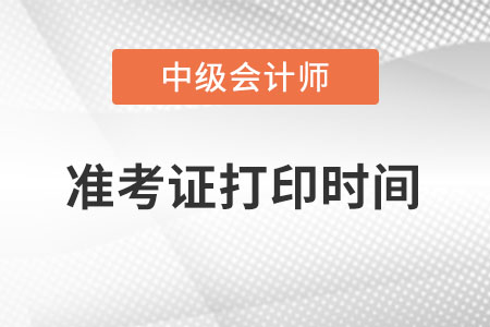 內蒙古中級會計準考證2023年9月1日打印