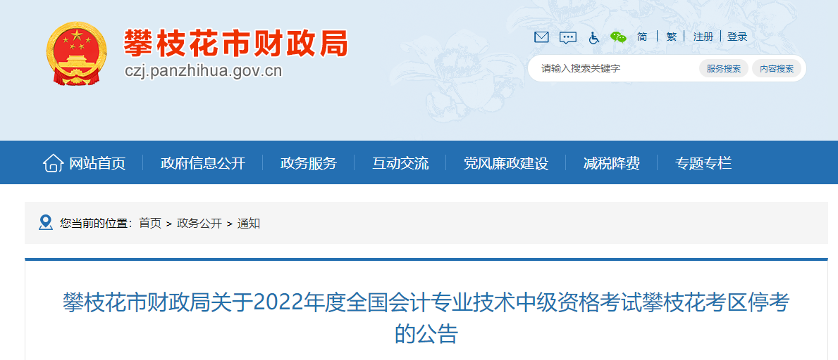 四川省攀枝花市2022年中級會計考試部分批次停考