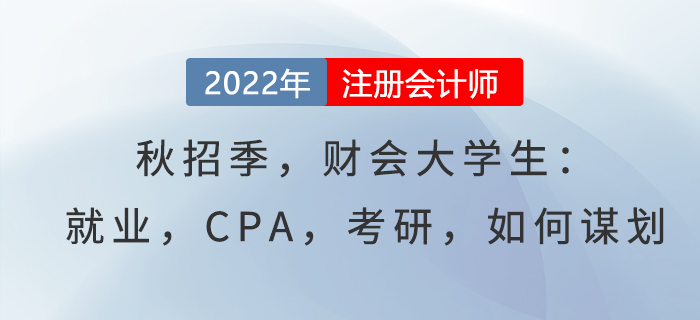 秋招季，財會大學生：就業，CPA，考研，如何謀劃