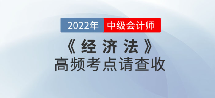 2022年中級會計經(jīng)濟(jì)法第二批次考試已結(jié)束！高頻考點請查收！