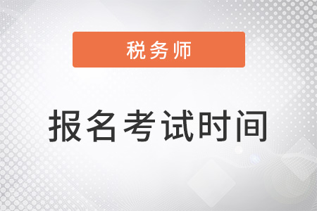 上海稅務師2022年報名和考試時間
