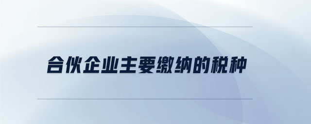 合伙企業主要繳納的稅種