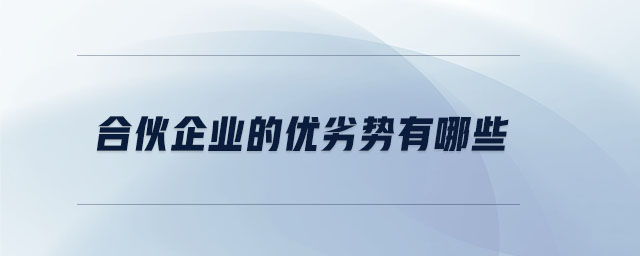 合伙企業的優劣勢有哪些