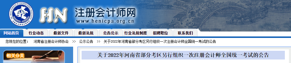 關(guān)于2022年河南省部分考區(qū)另行組織一次注冊會(huì)計(jì)師考試的公告