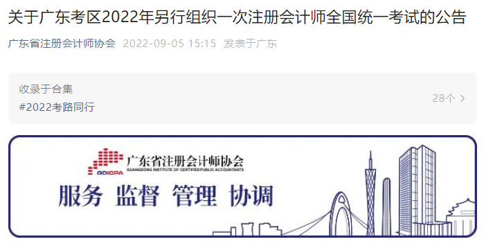 關于廣東考區2022年另行組織一次注冊會計師全國統一考試的公告
