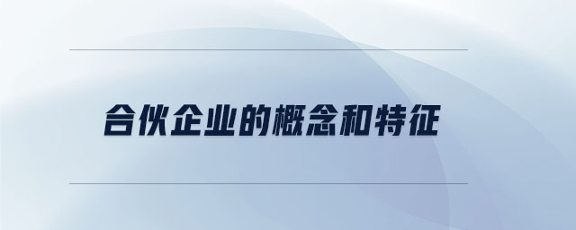合伙企業的概念和特征