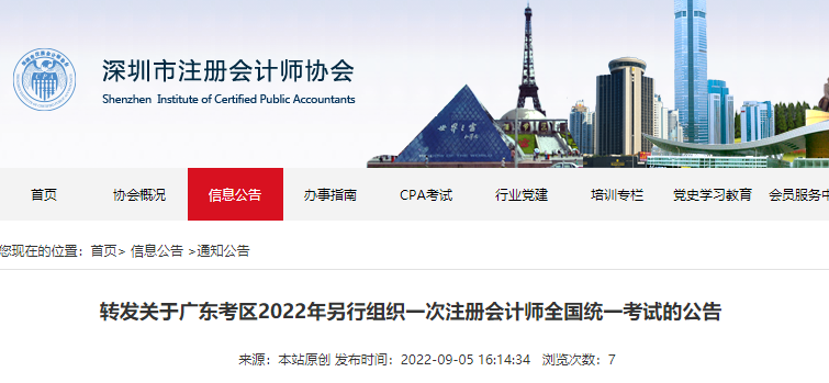 深圳市注協轉發關于廣東考區2022年另行組織一次注冊會計師考試的公告