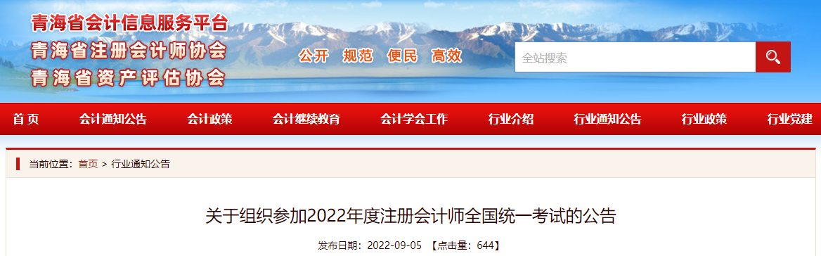 青海注協(xié)發(fā)布關于組織參加2022年度注冊會計師全國統(tǒng)一考試的公告