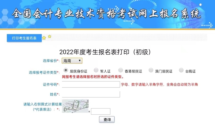 海南初級會計補打印入口