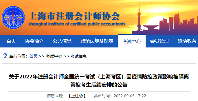關于2022年注冊會計師考試（上海考區）因疫情防控政策影響被隔離管控考生后續安排的公告