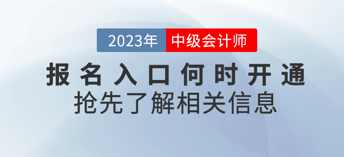 2023年中級會計考試報名入口何時開通？搶先了解！