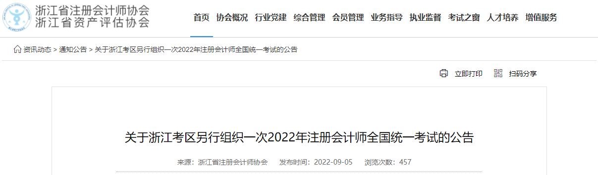 關于浙江考區另行組織一次2022年注冊會計師全國統一考試的公告