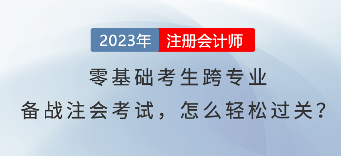 零基礎考生跨專業備戰注會考試，怎么輕松過關？