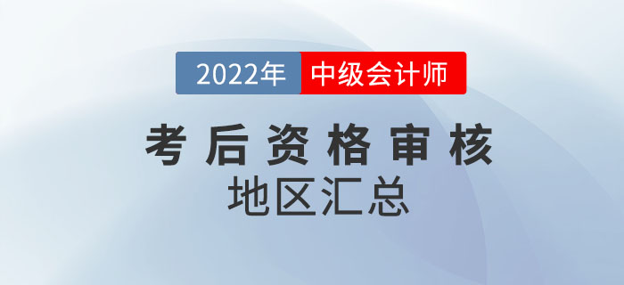 提醒！2022年中級會計考試涉及考后審核的地區匯總來嘍！