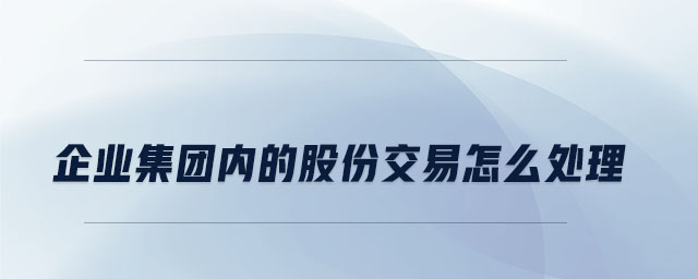企業集團內的股份交易怎么處理