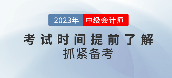 2023年中級會計考試時間公布了嗎？提前了解抓緊備考！