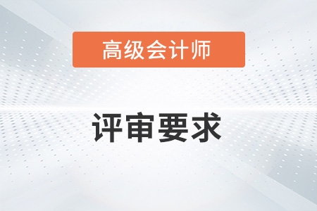 2022江蘇高級(jí)會(huì)計(jì)師評(píng)審要求有哪些？